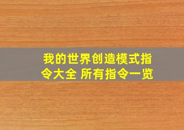 我的世界创造模式指令大全 所有指令一览